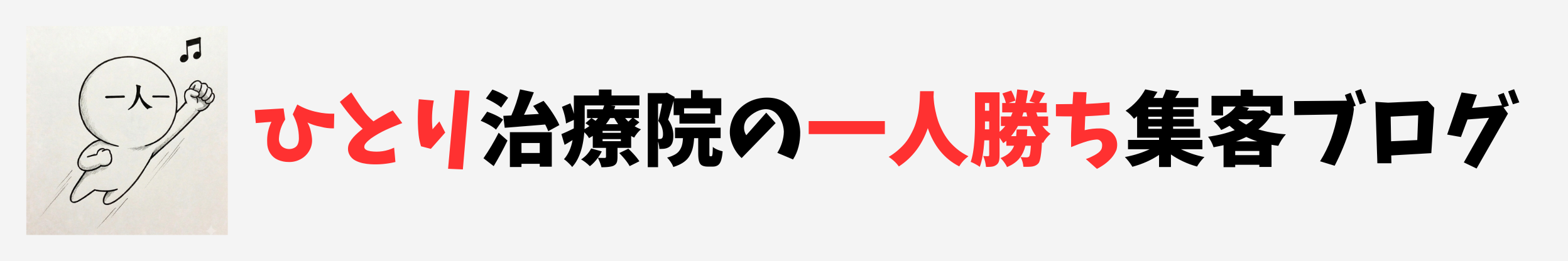 ひとり治療院の一人勝ち集客ブログ